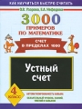 3000 примеров по математике Устный счет Счет в пределах 1000 4 класс Серия: Как научиться быстро считать инфо 5361d.