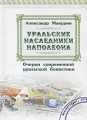Уральские наследники Наполеона Очерки современной уральской бонистики Авторский сборник Издательство: УГГУ (Уральский государственный горный университет), 2008 г Твердый переплет, 68 стр ISBN инфо 5370d.