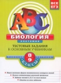 Биология Анатомия 8-9 классы Тестовые задания к основным учебникам Рабочая тетрадь Серия: АВС Все уровни ЕГЭ инфо 5394d.