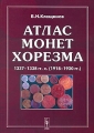 Атлас монет Хорезма 1337-1338 гг х (1918-1920 гг ) / Atlas of Khorezm's Coins 1337-1338 ah (1918-1920 ad) Издательство: Ленанд, 2006 г Мягкая обложка, 96 стр ISBN 5-9710-0061-6 Формат: 60x84/8 (~210x280 мм) инфо 5395d.