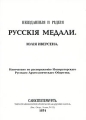 Неизданныя и редкiя рускiя медали Юлiя Иверсена Издательство: Типография Императорской Академии Наук, 2009 г Мягкая обложка, 32 стр инфо 5427d.