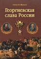 Георгиевская слава России Издательство: Вече, 2008 г Твердый переплет, 448 стр ISBN 978-5-9533-2845-6 Тираж: 5000 экз Формат: 70x100/16 (~167x236 мм) инфо 5429d.