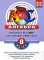 Алгебра 8 класс Тестовые задания к основным учебникам Рабочая тетрадь Серия: АВС Все уровни ЕГЭ инфо 5431d.