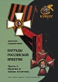 Награды россиийской империи Чать 1 Ордена и знаки отличия Издательство: Конрос-Информ, 2009 г Мягкая обложка, 52 стр ISBN 5-94088-005-3 Тираж: 1000 экз Формат: 60x90/16 (~145х217 мм) Мелованная бумага, Цветные иллюстрации инфо 5432d.