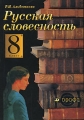 Русская словесность 8 класс Издательство: Дрофа, 2007 г Твердый переплет, 334 стр ISBN 978-5-358-02448-9 Тираж: 10000 экз Формат: 60x90/16 (~145х217 мм) инфо 5439d.