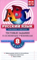 Русский язык 8 класс Анализ текста Тестовые задания к основным учебникам Рабочая тетрадь Серия: АВС Все уровни ЕГЭ инфо 5440d.