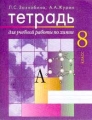Тетрадь для учебной работы по химии 8 класс Издательство: Школьная Пресса, 1998 г Мягкая обложка, 192 стр ISBN 5-9219-0051-6,5-88527-177-1 Тираж: 10000 экз Формат: 70x90/16 (~170х215 мм) инфо 5444d.