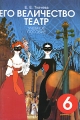 Его величество театр 6 класс Издательство: СМИО Пресс, 2006 г Мягкая обложка, 128 стр ISBN 5-7704-0186-9 Тираж: 1000 экз Формат: 60x90/16 (~145х217 мм) инфо 5451d.