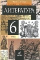 Литература 6 класс В 2 частях Часть 1 Учебник-хрестоматия Издательство: Дрофа, 2010 г Твердый переплет, 268 стр ISBN 978-5-358-08357-8 Тираж: 80000 экз Формат: 60x90/16 (~145х217 мм) инфо 5457d.