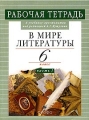 В мире литературы 6 класс Рабочая тетрадь к учебнику-хрестоматии под редакцией А Г Кутузова Часть 1 Серия: В мире литературы инфо 5466d.