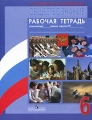 Обществознание Рабочая тетрадь 6 класс Издательство: Просвещение, 2010 г Мягкая обложка, 96 стр ISBN 978-5-09-022750-6 Тираж: 40000 экз Формат: 70x90/16 (~170х215 мм) инфо 5469d.