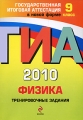 ГИА 2010 Физика Тренировочные задания 9 класс Серия: Государственная итоговая аттестация (по новой форме) инфо 5470d.