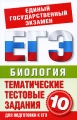 Биология 10 класс Тематические тестовые задания для подготовки к ЕГЭ Серия: Единый государственный экзамен инфо 5475d.