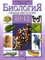 Биология Общая биология 10-11 классы Издательство: Дрофа, 2010 г Твердый переплет, 367 стр ISBN 978-5-358-08546-5 Тираж: 60000 экз Формат: 70x90/16 (~170х215 мм) инфо 5476d.