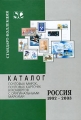 Каталог почтовых марок, почтовых карточек и конвертов с оригинальными марками Россия 1992-2003 Издательство: Стандарт-Коллекция, 2003 г Твердый переплет, 176 стр ISBN 5-902275-04-0 Тираж: 2000 экз инфо 5483d.