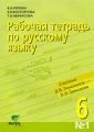 Рабочая тетрадь по русскому языку №1 6 класс Издательство: Вита-Пресс, 2009 г Мягкая обложка, 96 стр ISBN 978-5-7755-1679-6 Тираж: 2000 экз Формат: 70x100/16 (~167x236 мм) инфо 5488d.