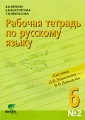 Рабочая тетрадь по русскому языку №2 6 класс Издательство: Вита-Пресс, 2009 г Мягкая обложка, 64 стр ISBN 978-5-7755-1680-2 Тираж: 2000 экз Формат: 70x100/16 (~167x236 мм) инфо 5489d.