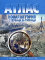 Атлас Новая история с 1870 до 1918 года (с комплектом контурных карт) Издательство: Главное управление геодезии и картографии при Совете Министров СССР, 2005 г Мягкая обложка, 32 стр инфо 5492d.