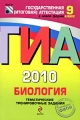 ГИА 2010 Биология Тематические тренировочные задания 9 класс Серия: Государственная итоговая аттестация (по новой форме) инфо 5503d.