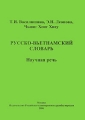 Русско-вьетнамский словарь Научная речь Издательство: Издательство Российского Университета дружбы народов, 2006 г Мягкая обложка, 56 стр ISBN 5-209-01934-9 Тираж: 100 экз Формат: 60x84/32 (~100х140 мм) инфо 5506d.