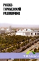 Русско-туркменский разговорник Издательство: Толмач, 2009 г Мягкая обложка, 224 стр ISBN 978-5-91656-005-3 Тираж: 3000 экз Формат: 70x90/32 (~113х165 мм) инфо 5507d.