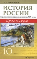 История России с древнейших времен до конца XIX века 10 класс Практикум Издательство: Дрофа, 2010 г Мягкая обложка, 192 стр ISBN 978-5-358-04999-4 Тираж: 3000 экз Формат: 60x90/16 (~145х217 мм) инфо 5509d.