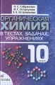 Органическая химия в тестах, задачах, упражнениях 10 класс Издательство: Дрофа, 2007 г Твердый переплет, 400 стр ISBN 978-5-358-02324-6 Тираж: 5000 экз Формат: 60x90/16 (~145х217 мм) инфо 5516d.