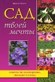 Сад твоей мечты Cоветы по планировке, посадке и уходу Издательство: Ниола-Пресс, 2007 г Мягкая обложка, 200 стр ISBN 978-5-366-00154-0, 1-85391-994-2 Формат: 70x100/16 (~167x236 мм) инфо 5522d.