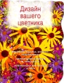 Дизайн вашего цветника Серия: Цветы в саду и на окне инфо 5523d.