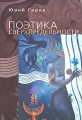 Поэтика сверхпредельности Издательство: Алетейя, 2008 г Мягкая обложка, 216 стр ISBN 978-5-91419-039-9 Тираж: 1000 экз Формат: 60x90/16 (~145х217 мм) инфо 5544d.