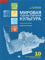 Мировая художественная культура 10 класс Базовый уровень Рабочая тетрадь Издательство: Академия, 2008 г Мягкая обложка, 48 стр ISBN 978-5-7695-5237-3 Тираж: 10000 экз Формат: 60x90/8 (~220х290 мм) инфо 5546d.