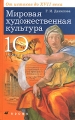 Мировая художественная культура От истоков до XVII века 10 класс Издательство: Дрофа, 2008 г Твердый переплет, 336 стр ISBN 978-5-358-04517-0 Тираж: 20000 экз Формат: 70x108/16 (~170х262 мм) инфо 5547d.