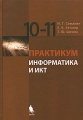 Информатика и ИКТ 10-11 класс Практикум Издательство: Бином Лаборатория знаний, 2007 г Твердый переплет, 120 стр ISBN 978-5-94774-747-8 Тираж: 5000 экз Формат: 70x100/16 (~167x236 мм) инфо 5556d.