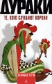Дураки Те, кого слушают короли Издательство: Азбука-классика, 2008 г Твердый переплет, 496 стр ISBN 978-5-352-02221-4 Тираж: 5000 экз Формат: 84x108/32 (~130х205 мм) инфо 5563d.