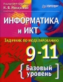 Информатика и ИКТ Задачник по моделированию 9-11 класс Базовый уровень Издательство: Питер, 2007 г Мягкая обложка, 192 стр ISBN 978-5-91180-214-1 Тираж: 5000 экз Формат: 70x90/16 (~170х215 мм) инфо 5564d.