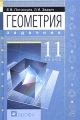 Геометрия 11 класс Задачник для общеобразовательных учреждений с углубленным и профильным изучением математики Издательство: Дрофа, 2006 г Твердый переплет, 240 стр ISBN 5-358-01331-8 инфо 5565d.
