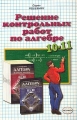 Решение контрольных работ по алгебре за 10-11 классы к пособию А Г Мордкович, Е Е Тульчинской `Алгебра и начала анализа 10-11 классы Контрольные работы для общеобразовательных учреждений` Серия: Решебник инфо 5567d.