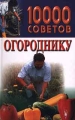 10000 советов огороднику Серия: 10000 советов инфо 5571d.