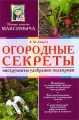 Огородные секреты Инструменты, удобрения, подкормки Серия: Новые советы Максимыча инфо 5580d.