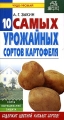 10 самых урожайных сортов картофеля Серия: Чудо-урожай инфо 5582d.