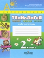 Технология Человек Природа Техника 2 класс Рабочая тетрадь Серия: Академический школьный учебник инфо 5591d.