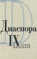 Диаспора Новые материалы Том 9 Серия: Диаспора (альманах) инфо 5598d.