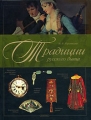 Традиции русского быта Серия: Исторический альбом инфо 5599d.