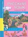 Русский язык 3 класс В 3 частях Часть 2 Издательство: Академкнига/Учебник, 2007 г Твердый переплет, 192 стр ISBN 978-5-94908-218-4 Тираж: 30000 экз Формат: 70x90/16 (~170х215 мм) инфо 5605d.