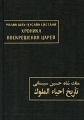 Хроника воскрешения царей Серия: Памятники письменности Востока инфо 5615d.