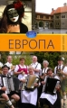 Европа Том 1 Серия: Обычаи народов мира инфо 5616d.