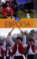 Европа Том 2 Серия: Обычаи народов мира инфо 5617d.