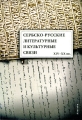 Сербско-русские литературные и культурные связи XIV-XX вв Серия: Bibliotheca Serbica инфо 5619d.
