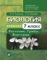 Биология Растения Грибы Бактерии 7 класс Издательство: Дрофа, 2010 г Суперобложка, футляр, 176 стр ISBN 978-5-358-04690-0 Тираж: 5000 экз Формат: 70x90/16 (~170х215 мм) Цветные иллюстрации инфо 5621d.
