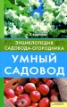Умный садовод Серия: Энциклопедия садовода-огородника инфо 5625d.